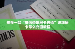 一分钟教大家“微信炸金花房卡如何充值”-详细房卡教程