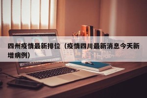 四州疫情最新排位（疫情四川最新消息今天新增病例）