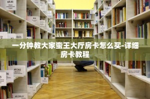 一分钟教大家蛮王大厅房卡怎么买-详细房卡教程