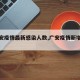 【广安疫情最新感染人数,广安疫情新增情况】