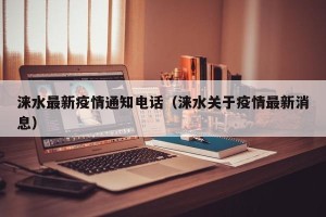 涞水最新疫情通知电话（涞水关于疫情最新消息）