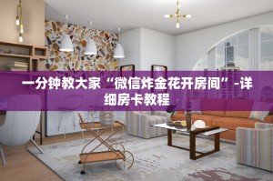 一分钟教大家“微信炸金花开房间”-详细房卡教程
