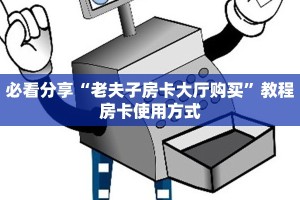 一分钟了解“新八戒大厅牛牛金花房卡”房卡使用方式