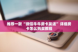 一分钟教大家新八戒牛牛房卡获取方式-详细房卡教程