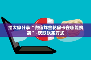 一分钟讲解“红豆大厅怎么买房卡”购买房卡介绍