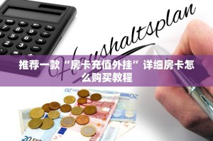 一分钟教大家微信链接炸金花房卡怎么购买-详细房卡教程