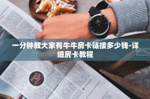 一分钟教大家有牛牛房卡链接多少钱-详细房卡教程