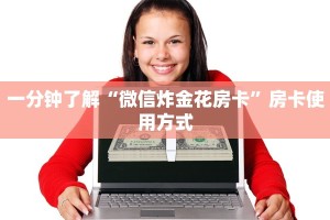 一分钟了解“微信炸金花房卡”房卡使用方式
