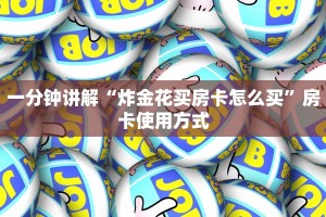 一分钟讲解“炸金花买房卡怎么买”房卡使用方式