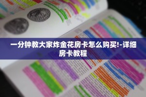 一分钟教大家炸金花房卡怎么购买!-详细房卡教程