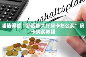 超值得看“新西部大厅房卡怎么买”房卡购买教程