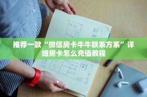 一分钟教大家有牛牛房卡链接如何买-详细房卡教程