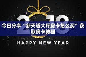 今日分享“新天道大厅房卡怎么买”获取房卡教程