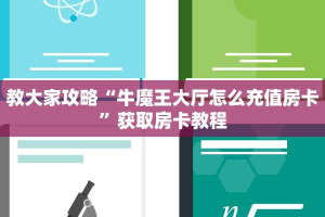 教大家攻略“牛魔王大厅怎么充值房卡”获取房卡教程
