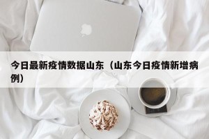 今日最新疫情数据山东（山东今日疫情新增病例）