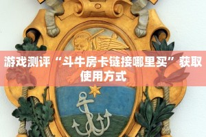 今日分享“微信炸金花房卡怎么开”购买房卡介绍