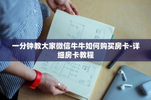 一分钟教大家炸金花在微信里怎么开-详细房卡教程