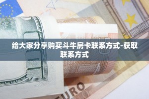 今日分享“新鸿狐大厅怎么买房卡”购买房卡介绍