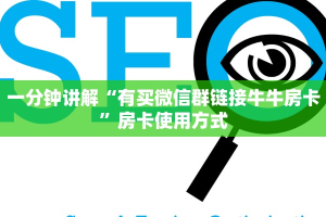 一分钟讲解“有买微信群链接牛牛房卡”房卡使用方式