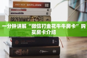 一分钟讲解“微信打金花牛牛房卡”购买房卡介绍