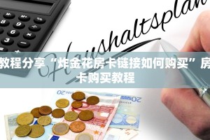 教程分享“炸金花房卡链接如何购买”房卡购买教程