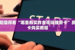 超值得看“哪里有买炸金花链接房卡”房卡购买教程
