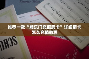 一分钟教大家“微信金花链接房卡平台-详细房卡教程