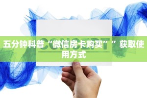 教大家攻略“微信炸金花房卡链接多少钱一张”教程房卡使用方式