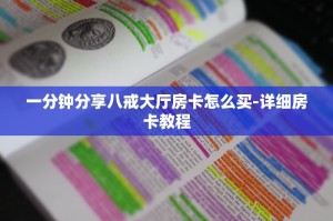 完美解答“链接炸金花房卡充值购买”获取房卡教程