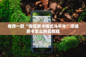 一分钟教大家微信链接斗牛房卡如何购买-详细房卡教程