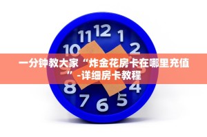 一分钟教大家“炸金花房卡在哪里充值”-详细房卡教程