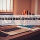 【花桥裕花园疫情最新/花桥裕花园开盘时间】