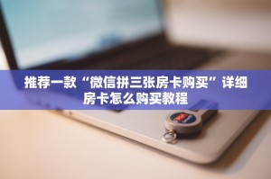 一分钟教大家微信炸金花房卡链接怎么搞-详细房卡教程