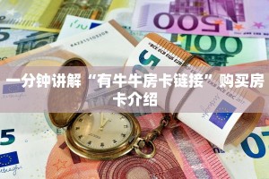 一分钟讲解“有牛牛房卡链接”购买房卡介绍