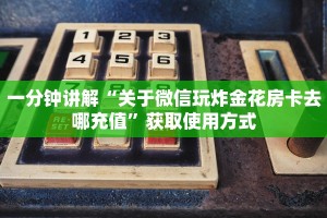 一分钟讲解“关于微信玩炸金花房卡去哪充值”获取使用方式