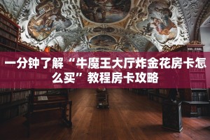一分钟了解“牛魔王大厅炸金花房卡怎么买”教程房卡攻略