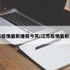 江苏疫情最新播报今天/江苏疫情最新发布