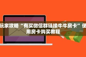 教程分享“皇豪互娱房卡去哪里买”获取使用方式