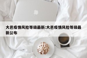 大邑疫情风险等级最新:大邑疫情风险等级最新公布