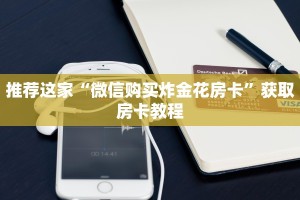 教程分享“有链接微信牛牛链接房卡”房卡使用方式