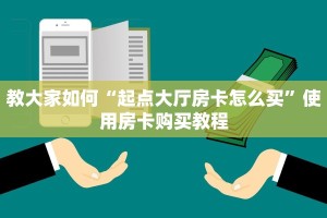一分钟教你“微信炸金花房间链接在哪开启”购买房卡介绍