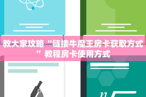 完美解答“微信炸金花房卡链接在哪弄得”获取使用方式