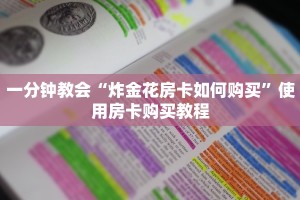 超值得看“微信牛牛房卡链接炸金花房卡”分享房卡教程