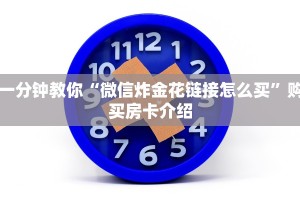 一分钟教你“微信炸金花链接怎么买”购买房卡介绍