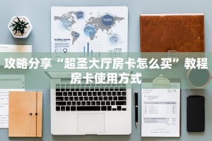 攻略分享“超圣大厅房卡怎么买”教程房卡使用方式