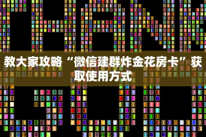教大家攻略“微信建群炸金花房卡”获取使用方式