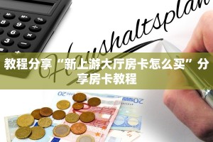 教程分享“新上游大厅房卡怎么买”分享房卡教程