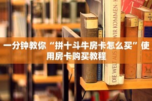 一分钟教你“拼十斗牛房卡怎么买”使用房卡购买教程