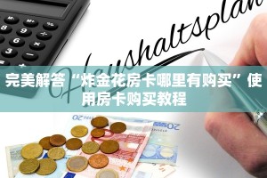 攻略分享“微信链接三公房卡”教程房卡分享