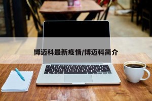 博迈科最新疫情/博迈科简介